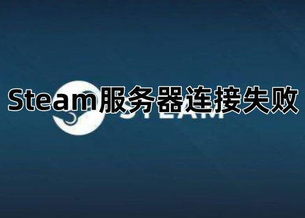 Steam服务器连接失败