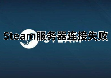 Steam游戏平台海外加速器推荐