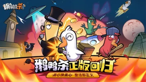 鹅鸭杀中国特供版
