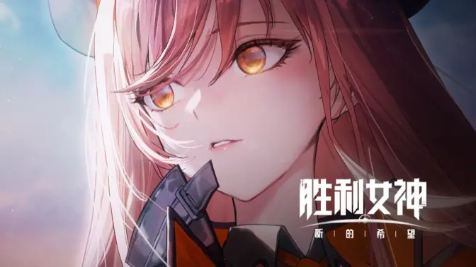 胜利女神新的希望国服海外加速器