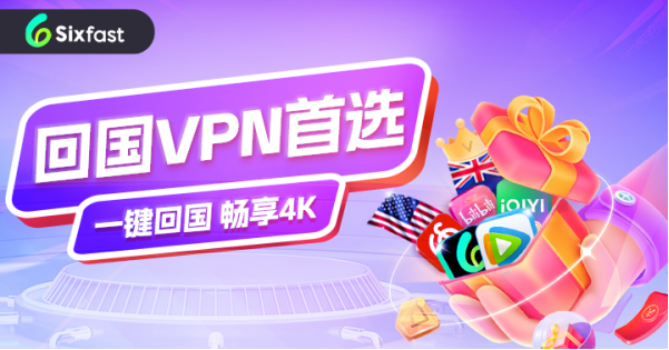 回国VPN推荐