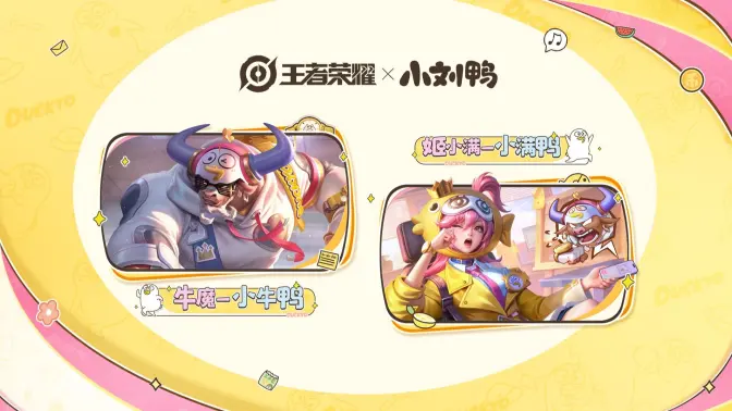 王者荣耀联动小刘鸭