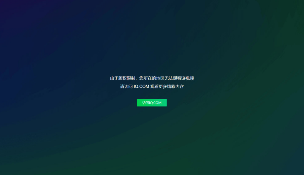 爱奇艺地区限制