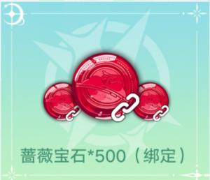 绑定钻石奖励展示