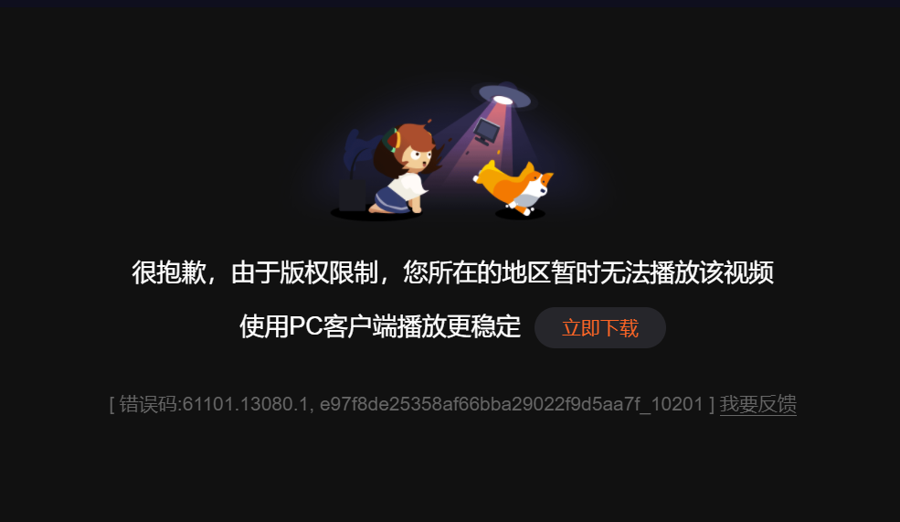 海外地区看腾讯视频有版权限制