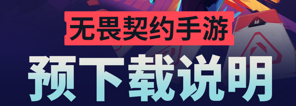 无畏契约手游国服在国外延迟高