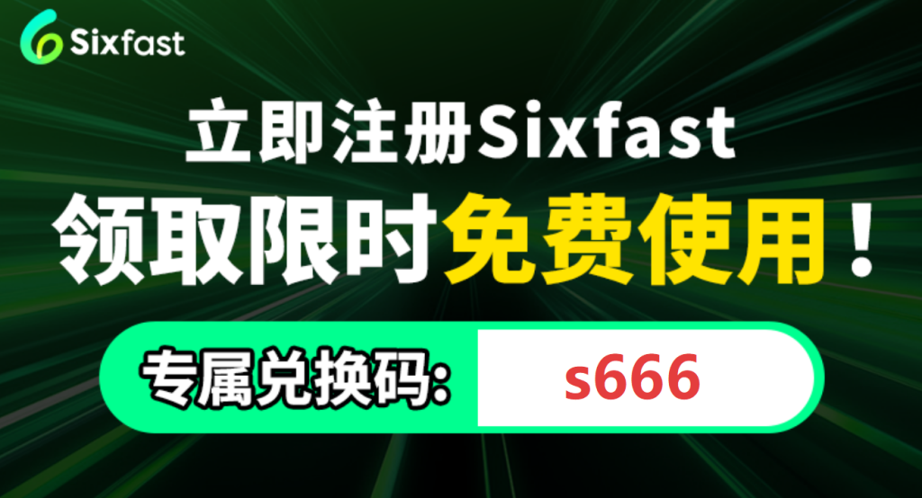 Sixfast回国加速器