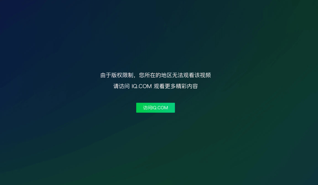 在国外怎么破解爱奇艺地区限制观看国内视频