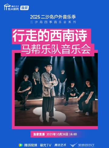 海外华人必看:如何轻松解锁中国大陆影视音乐限制,不错过马帮乐队精彩演出