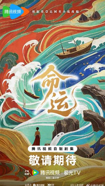 海外华人如何突破地区限制观看《命运》?2026年腾讯视频大剧独家解析