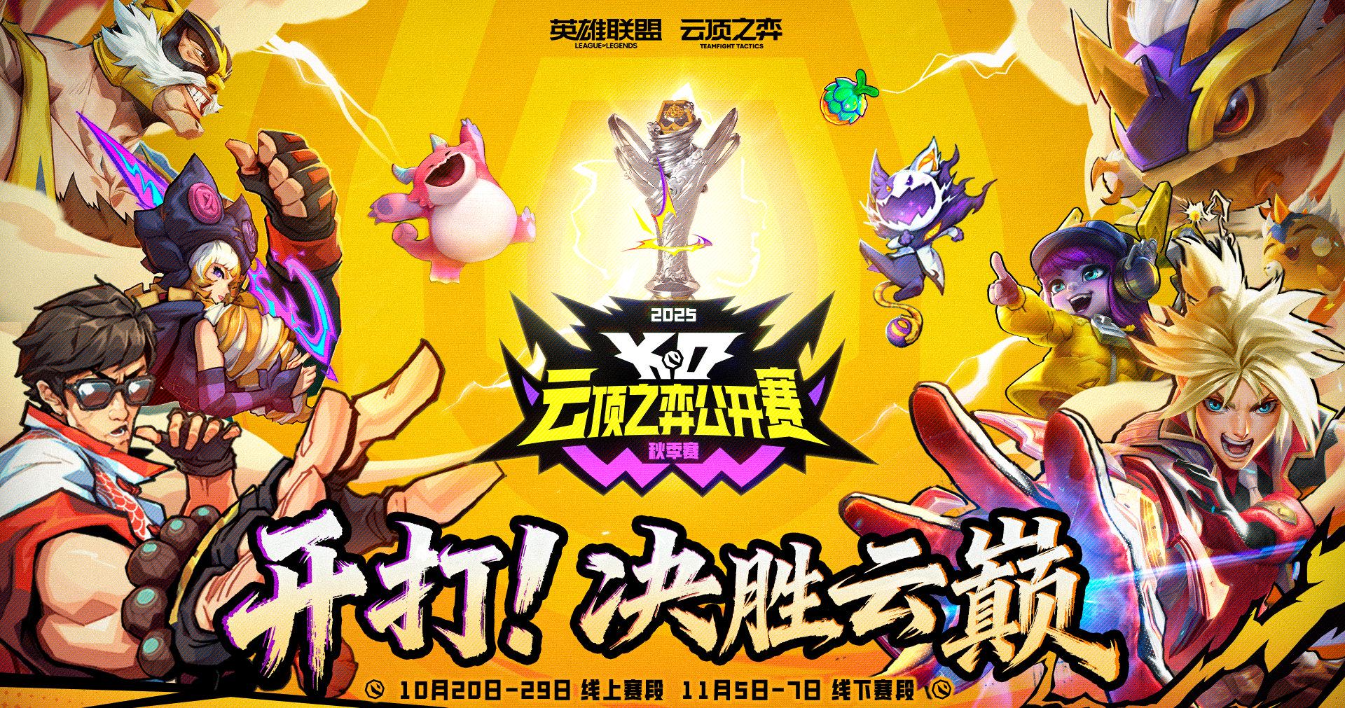 海外华人也能看!2025云顶之弈公开赛秋季赛完整观赛指南