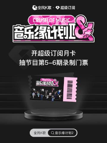 刷到《音乐缘计划II》抽奖活动时,我正和伦敦的表妹视频——她盯着薛之谦的海报叹气说‘要是能回国看现场就好了’
