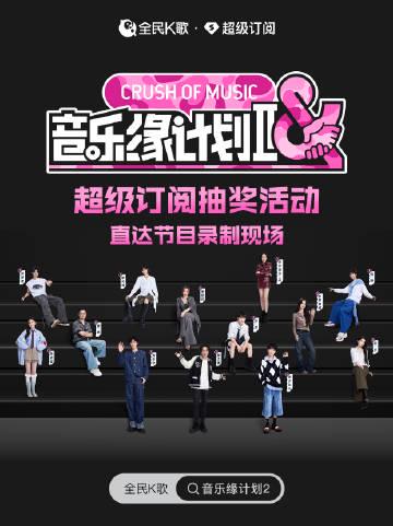 刷到《音乐缘计划II》抽奖活动时,我正和伦敦的表妹视频——她盯着薛之谦的海报叹气说‘要是能回国看现场就好了’