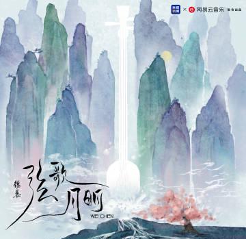 海外党福音!3招教你解锁网易云音乐,魏晨新歌《弦歌月明》不再错过