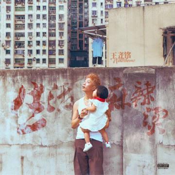 海外党福音!3招破解网易云音乐地区限制,王齐铭新专辑《生活麻辣烫》即刻畅听