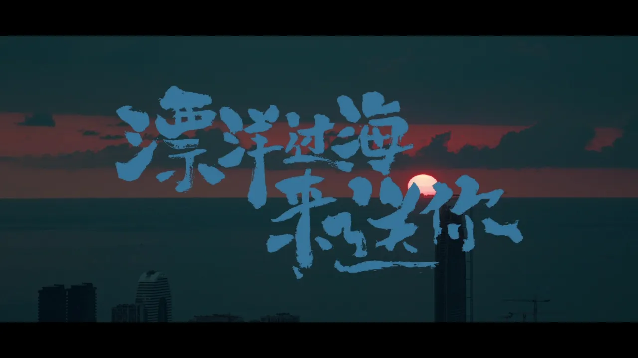 海外华人必看:如何突破地区限制观看《漂洋过海来送你》等热播剧集完整教程