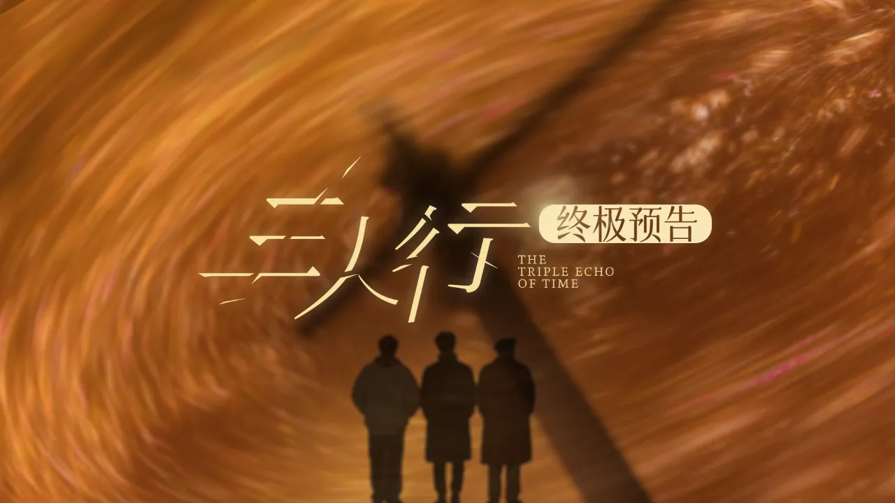 海外华人轻松解锁大陆影视限制,畅享《三人行》等热门剧集