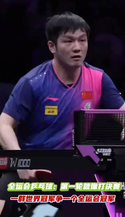 刷到全运会乒乓球神仙打架现场,我才明白什么叫‘世界冠军争全国冠军’的魔幻现实