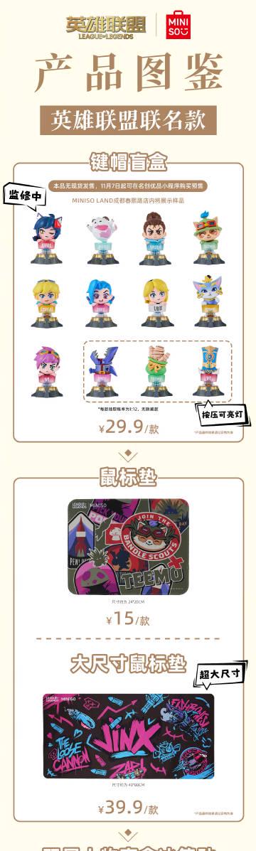 海外华人也能轻松入手!英雄联盟×名创优品联动周边购买全攻略
