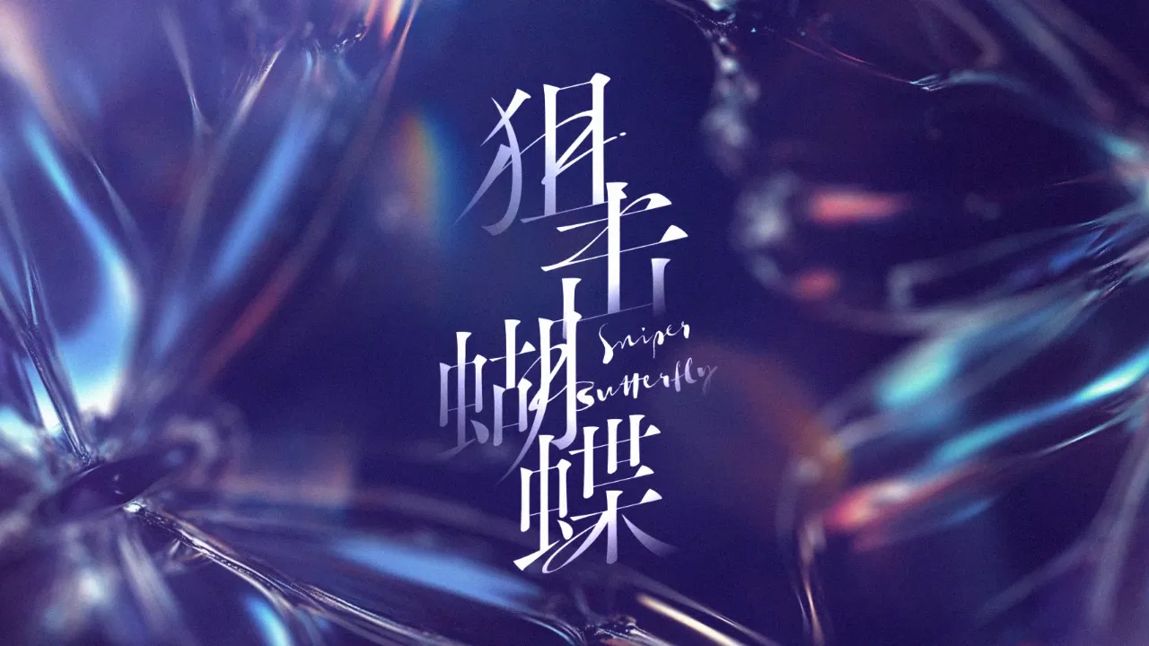 海外华人如何解除地区限制观看《狙击蝴蝶》等热门剧集完整教程