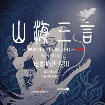 海外党福音!3招搞定网易云音乐地区限制,畅听《山海三言》国风神专