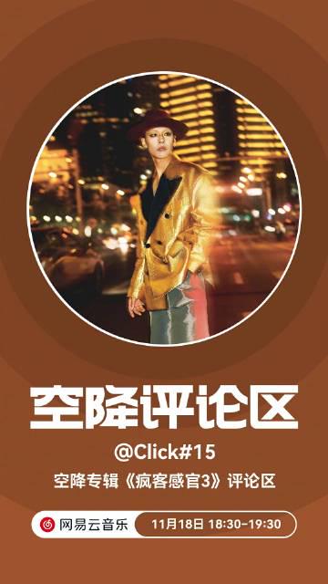 海外党福音!3招教你解锁网易云音乐,Click15新专《疯客感官3》不再错过