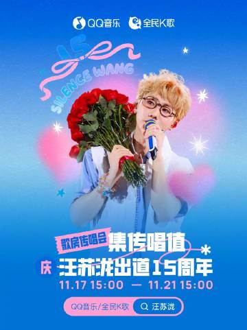 海外华人如何突破限制?3招解锁汪苏泷出道15周年线上音乐会