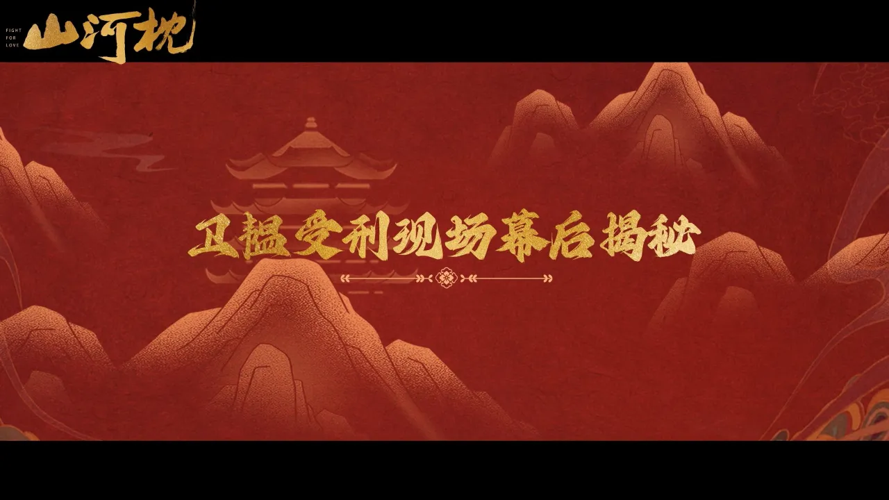 海外追剧不再愁!轻松解除地区限制观看《山河枕》等热门剧集