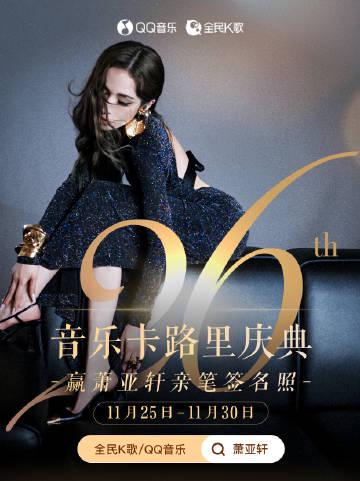 海外华人如何突破限制,参与萧亚轩26周年庆?3招教你轻松搞定