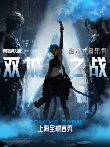 《双城之战》浸入式音乐秀上海首演,海外用户如何用Sixfast解锁英雄联盟IP盛宴?