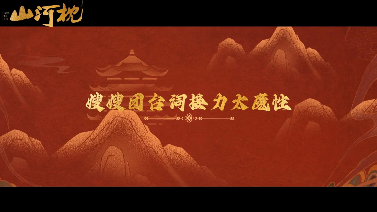 海外华人追剧困扰?《山河枕》嫂嫂团魔性花絮背后,教你突破地区限制畅享国产剧