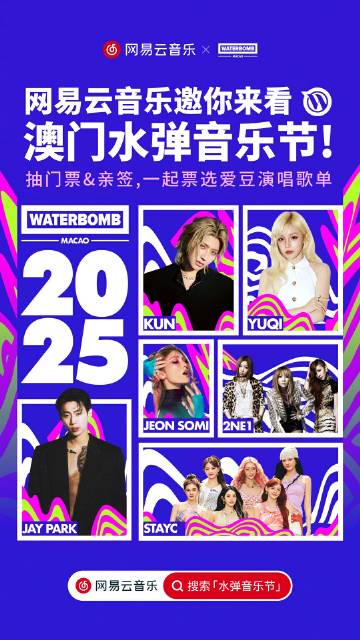 海外党福音!3招教你解锁网易云音乐,轻松追WATERBOMB澳门音乐节