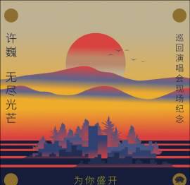 海外党福音!3招搞定网易云音乐地区限制,许巍新专辑随心听