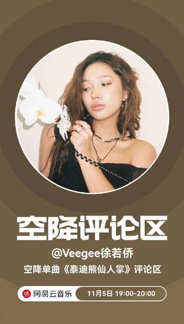 海外党福音!3招搞定网易云音乐地区限制,Veegee新歌《泰迪熊仙人掌》随心听