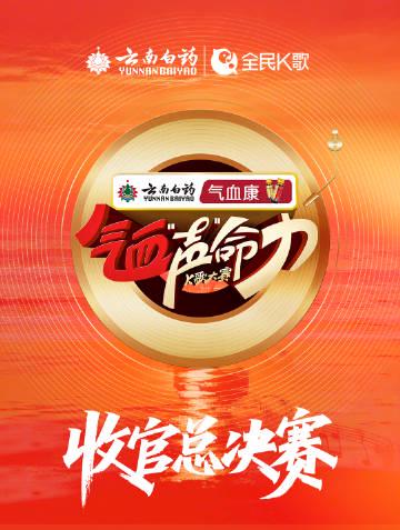 刷到云南白药K歌大赛总决赛海报时,我正被网飞卡顿折磨得想摔手机——原来音乐才是治愈乡愁的良药