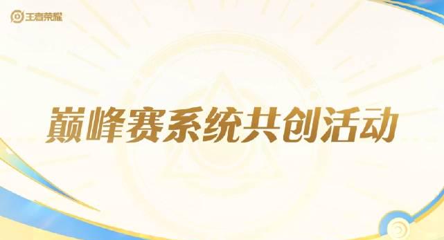 王者荣耀巅峰赛优化开启玩家共创,竞技体验与荣誉体系将迎重大升级