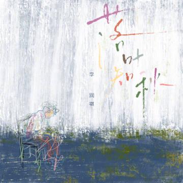 海外刷不到李润祺新歌?这3招帮你解除汽水音乐播放限制