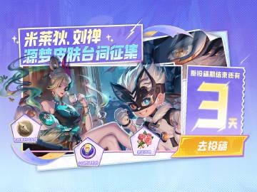 海外华人如何突破限制,参与《王者荣耀》源梦皮肤台词征集?最后3天倒计时!