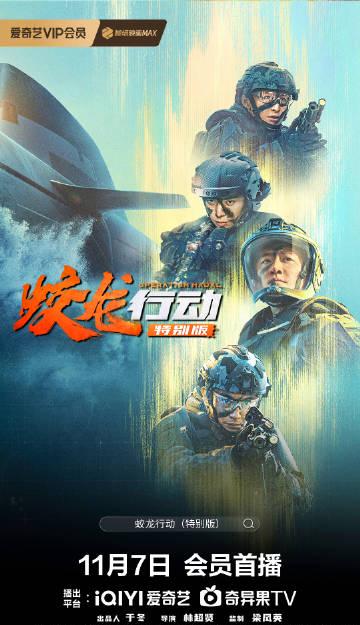 海外华人必看!3步解决爱奇艺地区限制,轻松追《蛟龙行动》特别版