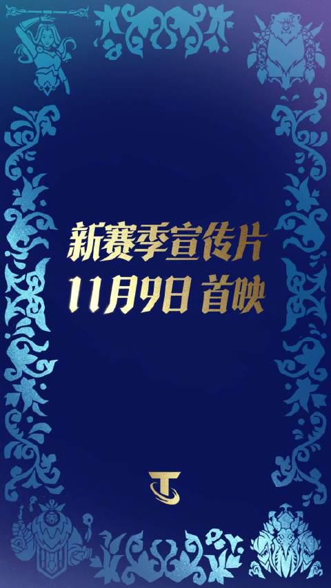 刷到云顶S16全球宣传片时,我正熬夜改方案——看到‘所有时代史诗集结’突然鼻酸