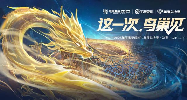 2025KPL总决赛鸟巢开战!海外看王者荣耀直播用什么加速器?