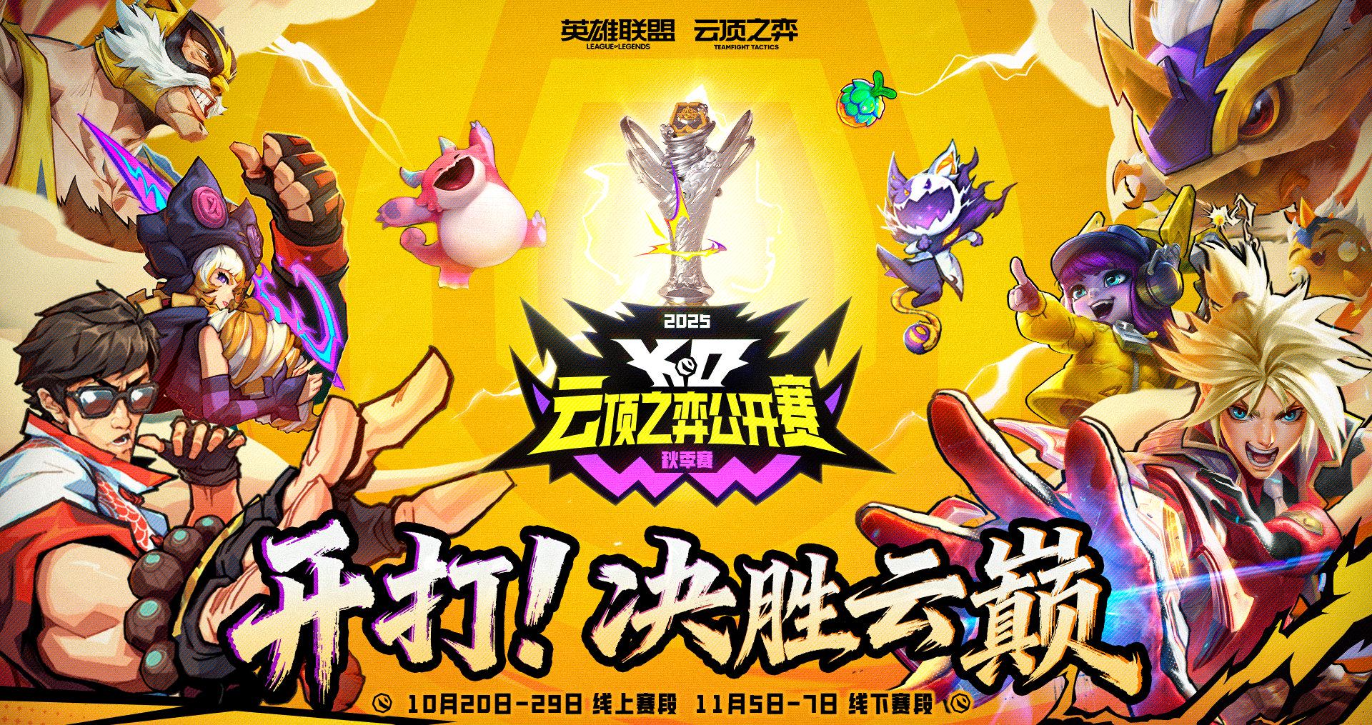 2025云顶之弈秋季赛开战!手把手教你不错过任何精彩对决