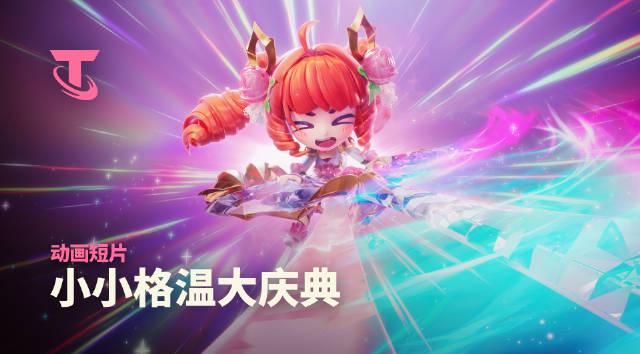 《云顶之弈S16庆典开启,海外玩家如何用Sixfast加速国服抢小小格温?》