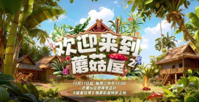 海外华人看不了《欢迎来到蘑菇屋》?手把手教你解除爱奇艺、芒果TV地区限制