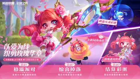 云顶之弈新皮肤“水晶玫瑰格温”上线!互动彩蛋、三重福利抢先看