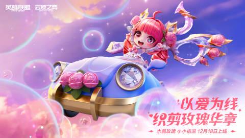 云顶之弈新皮肤“水晶玫瑰格温”上线!互动彩蛋、三重福利抢先看