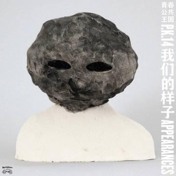 海外华人听不了网易云?别急,这份解锁指南让你和PK14新专零距离