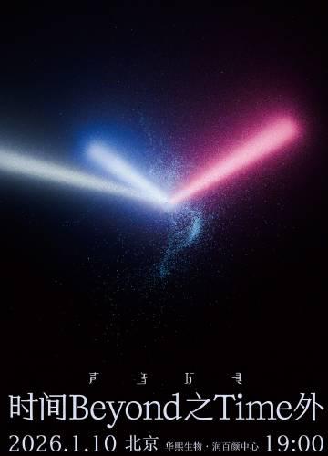 刷到声音玩具北京演唱会海报,我连夜翻出VPN:海外党听歌的痛,谁懂?