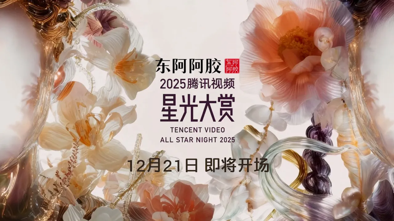 海外华人如何解除地区限制观看腾讯视频星光大赏?2025海口盛典直播攻略与网络优化指南