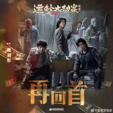 海外追剧党看过来!《运钞大劫案》OST刷屏,你的“再回首”为何总是加载失败?